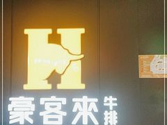 门面-豪客来牛排(汕头东厦100店)
