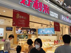 -好利来(奥林匹克购物广场店)