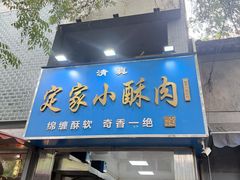 -定家小酥肉·清真(回民街店)
