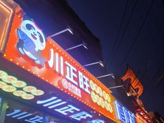 -川正旺江湖菜(三元桥店)