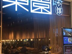 门面-东园小馆(苏州中心店)