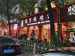 -高子烧鸡公(五里堆路店)