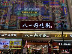 -八一路好吃街(雨田商务大厦店)