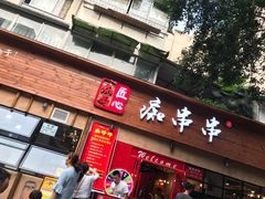 -痴串串(星汉路总店)