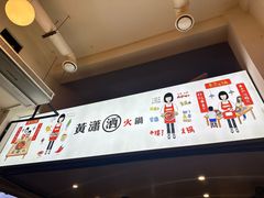 -黄潇洒老火锅(九眼桥宏济巷店)