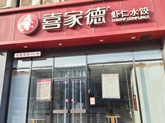 -喜家德虾仁水饺(马栏店)