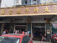 门面-福合埕牛肉丸(福平路店)