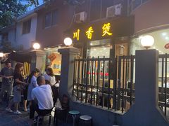门面-川香煲(茅台路店)