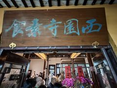 -西园寺素食(西园弄戒幢律寺店)