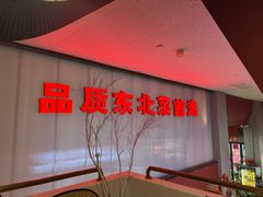 -红东阁东北菜烤肉酒馆(CROSS万象汇店)
