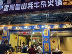 -金鼎雪山牦牛杂火锅(理县总店)