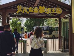 -北戴河集发农业梦想王国