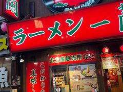 -一兰拉面(梅田阪急东通店)