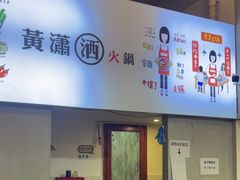 -黄潇洒老火锅(九眼桥宏济巷店)