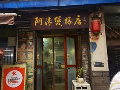 -阿清煲仔店(纺织城店)