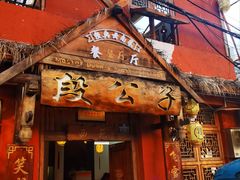 -段公子·天龙八部店