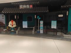 -佬麻雀·新湘菜(珠海金发购物中心店)