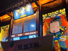 -品腐记·豆腐王朝(老门东总店)