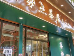 -喜势点·糖沙翁手工茶点·本地人茶居(永庆坊店)