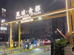 -凤城·食都