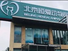 -北京恒爱动物医院(清景园分院)