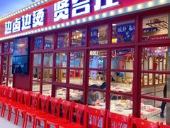 -贤合庄卤味自助火锅(新都汇店)