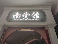 -南堂馆·新川菜(春熙路店)