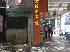 门面-嘉乐蛋挞王(文明分店)