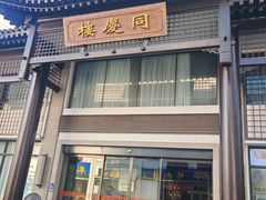 门面-同庆楼(大钟寺店)