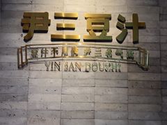 -尹三豆汁(前门旗舰店)