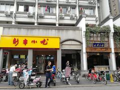 门面-新丰小吃(中山中路分店)