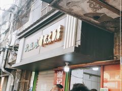 门面-谢记素红大肠店(新民路店)