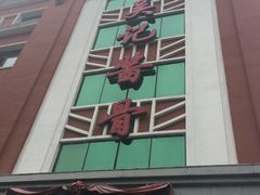 门面-吴记酱骨炖菜馆(西大直街店)