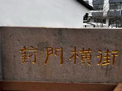 -葑门横街