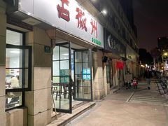 门面-古徽州馄饨店(宝安路店)