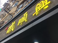 门面-戚顺兴盐水鸭(新街口明瓦廊店)