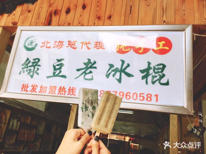 绿豆老冰棍