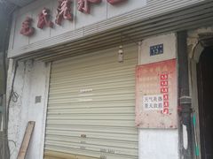 门面-毛氏汽水包(山海关路店)