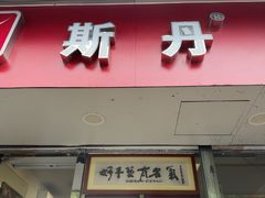 -斯丹姜母鸭·古法干香(涂门街总店)