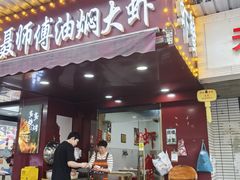 -聂师傅油焖大虾
