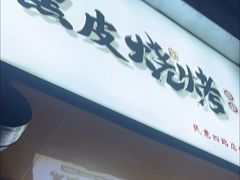 -黑皮烧烤(民意四路店)