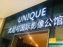 -尤尼可国际影像(万源分店)