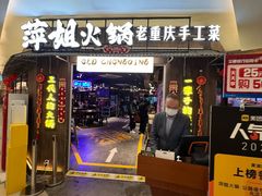 -萍姐火锅·公路夜市(打浦桥日月光店)