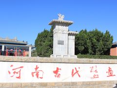 -洛阳古墓博物馆