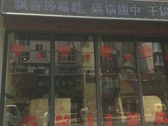 门面-天府烤鱼(香港中路店)