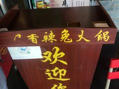 -冯记香辣兔火锅(茶店子总店)