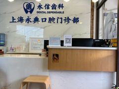 -永信齿科·永典口腔门诊部(浦东店)