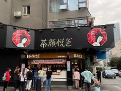 -茶颜悦色(米粉街店)