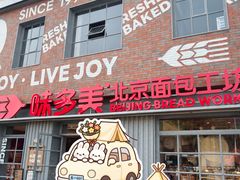 -味多美·北京面包工坊(天坛店)