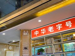 -津悦·正阳春烤鸭(红旗南路店)